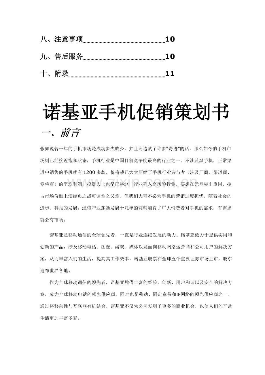 诺基亚手机促销策划书.doc_第2页