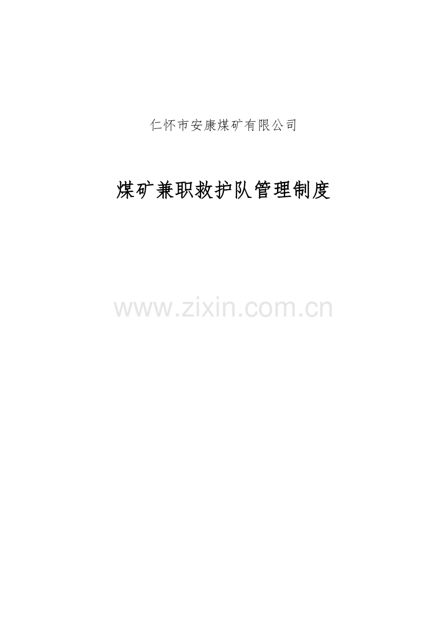 煤矿兼职救护队管理制度.docx_第1页