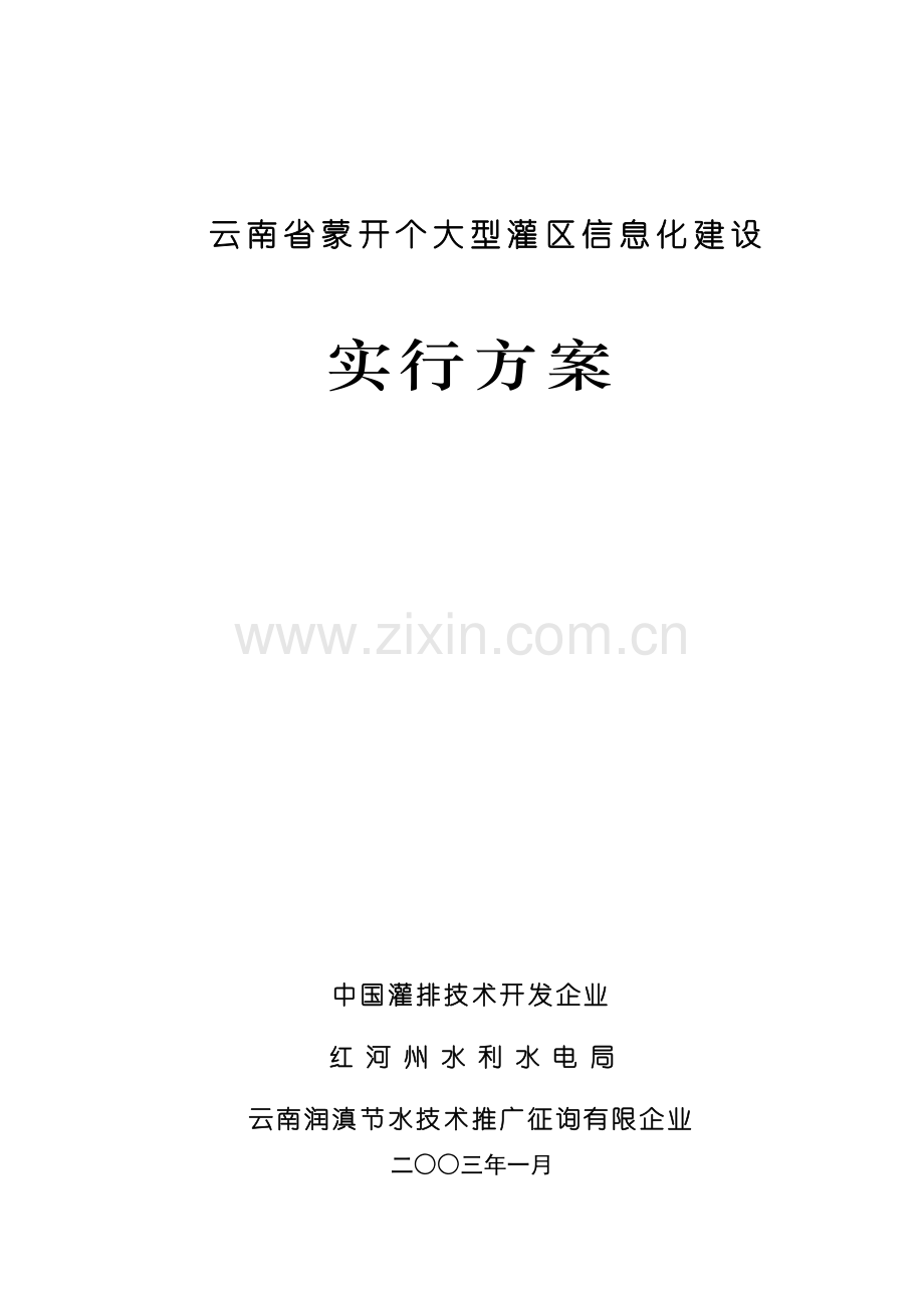 云南蒙开个大型灌区信息化建设.doc_第1页