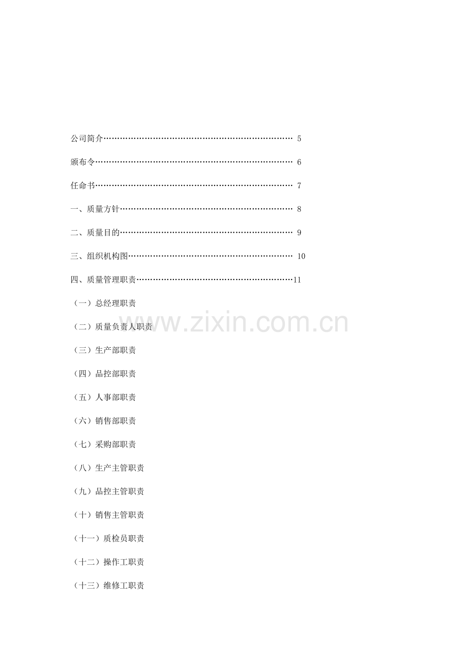 酱腌菜食品生产企业质量手册最后修订版.doc_第3页