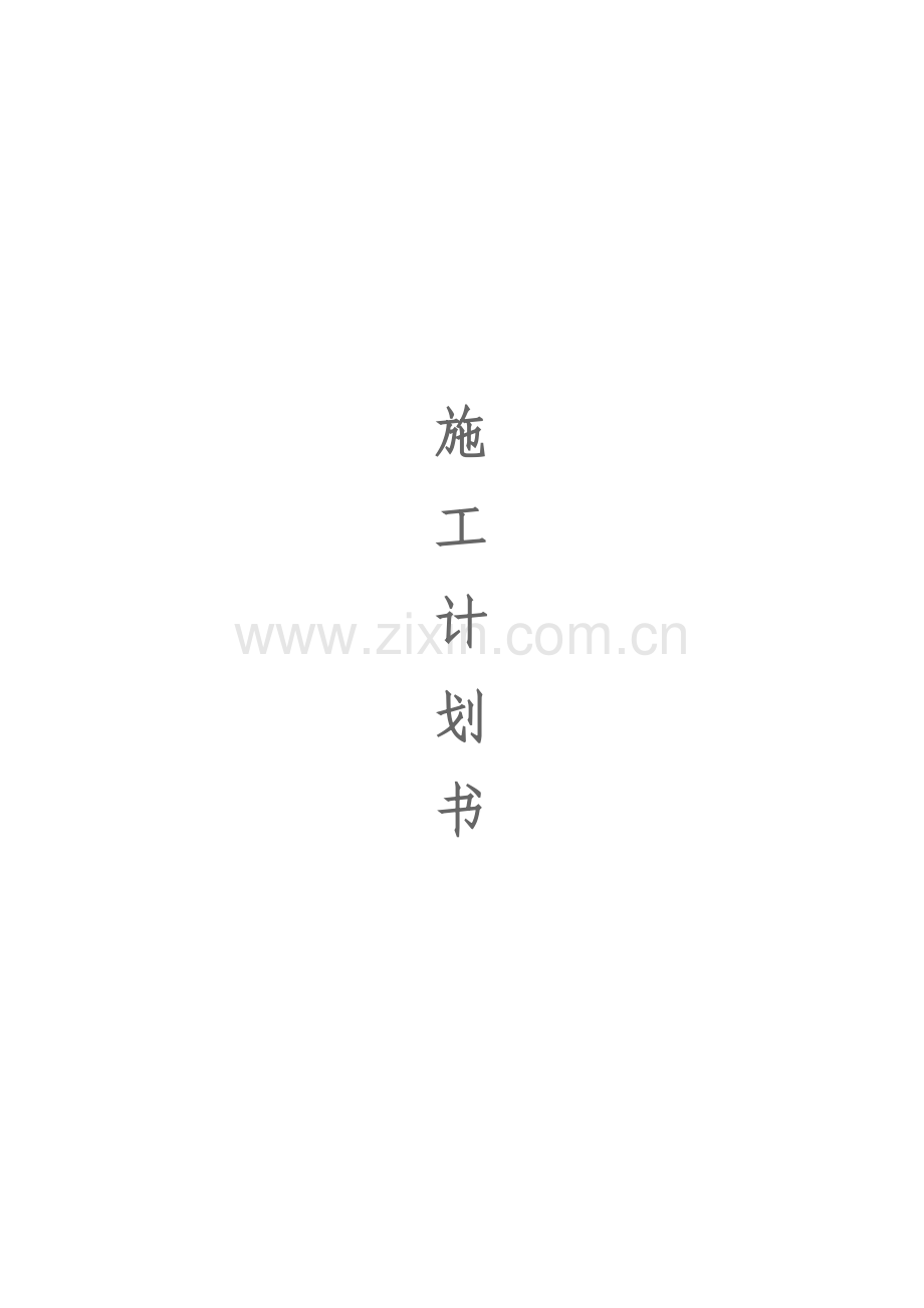 施工计划书.doc_第1页