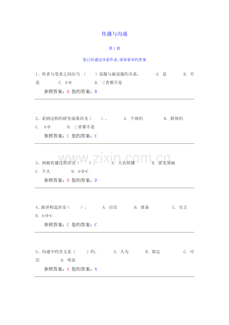 传播与沟通作业答案.doc_第1页