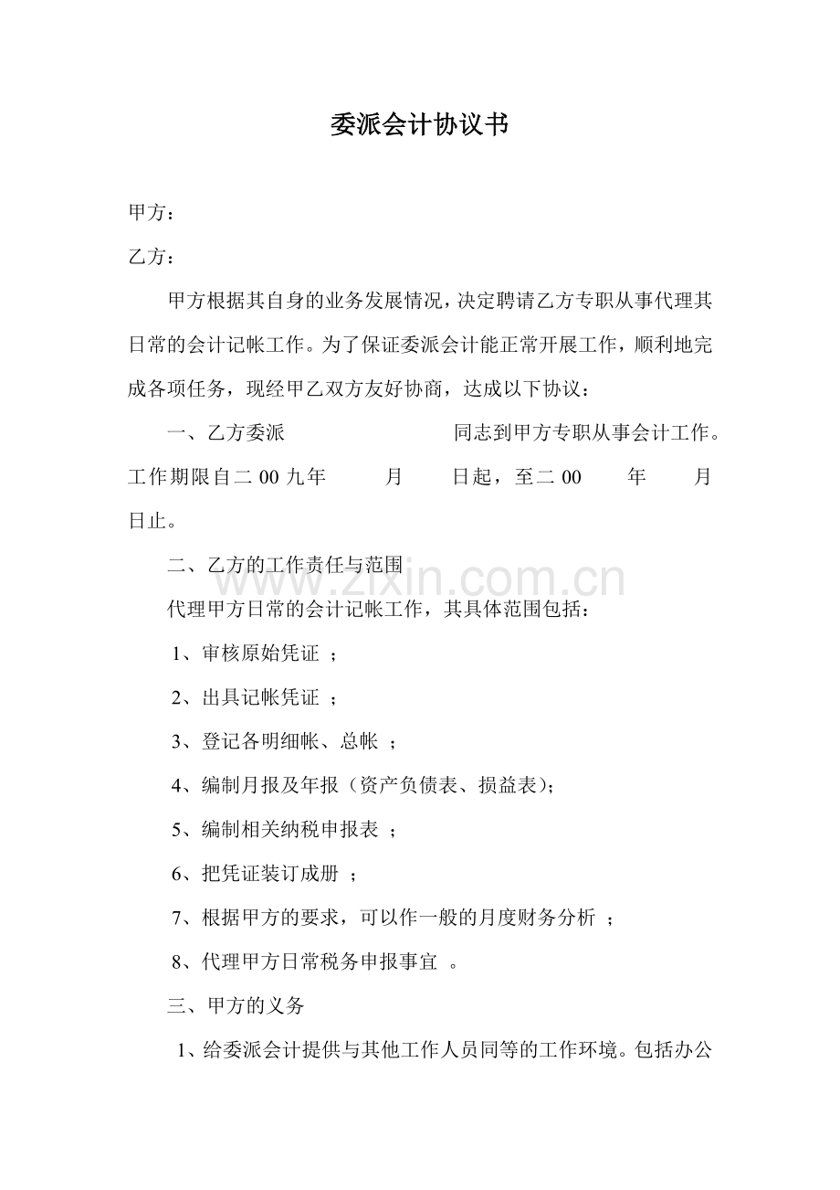 委派会计协议书.doc_第1页