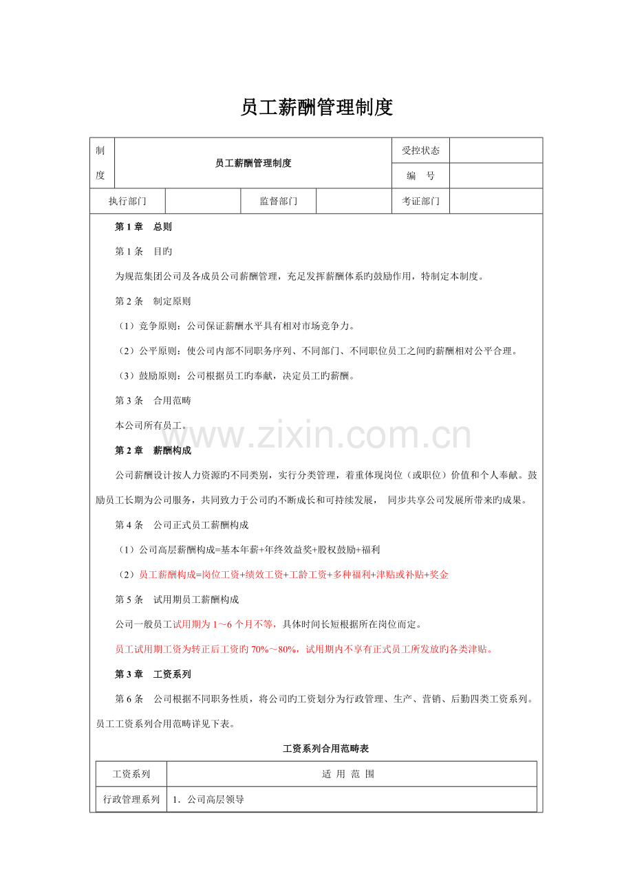 员工薪酬管理制度(适合于中小企业及希望提升的企业).doc_第1页