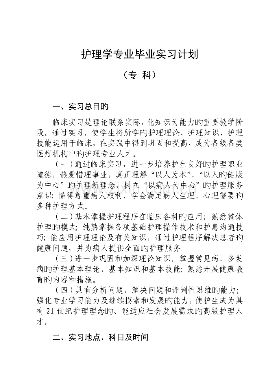 护理学专业毕业实的习计划.doc_第3页