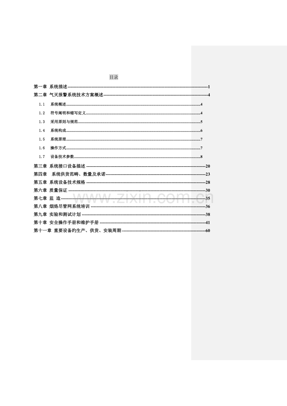 气灭系统技术规格书.doc_第2页