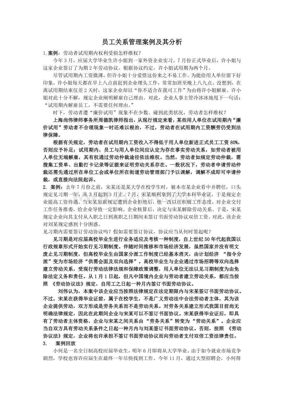 员工关系管理案例及其分析.doc_第1页