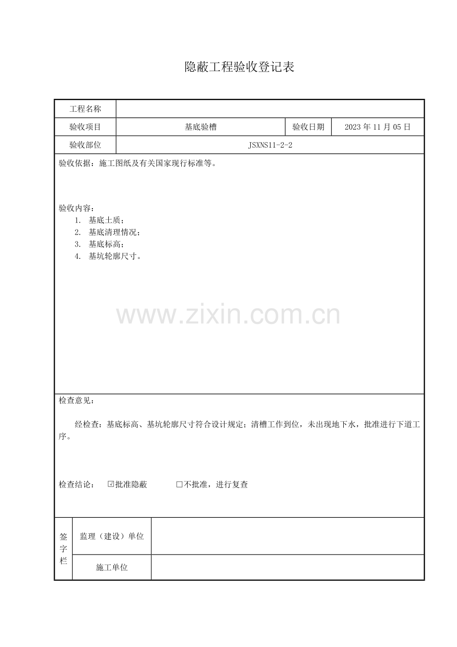 隐蔽工程验收记录表样本.doc_第1页