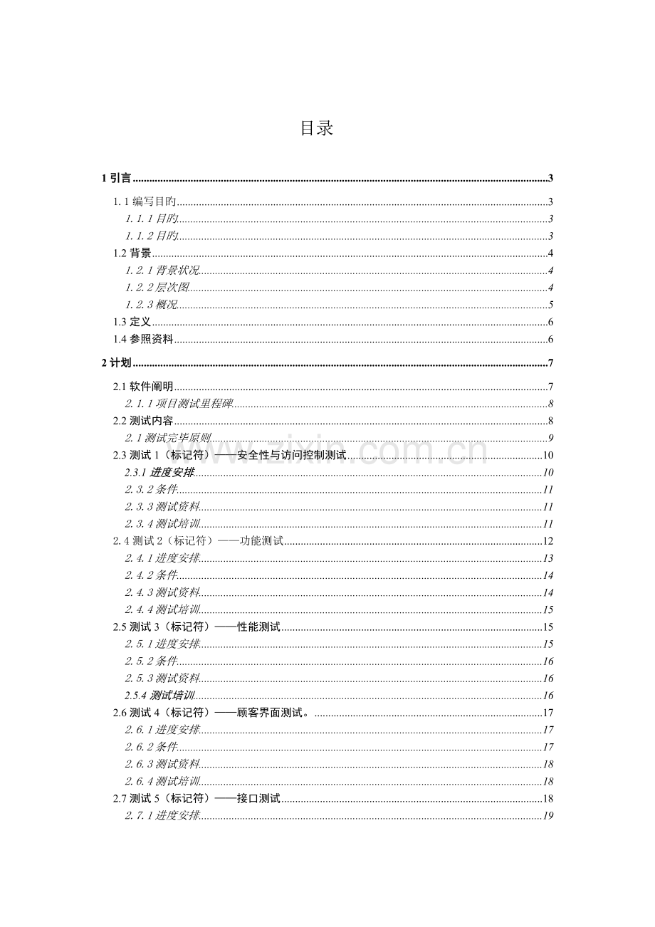 人力资源软件测试计划.doc_第2页