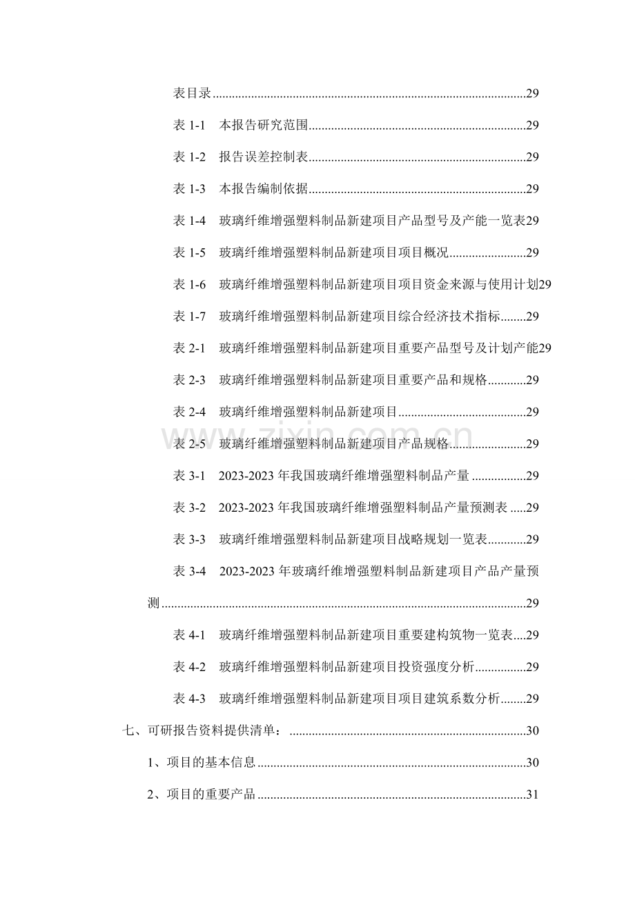 玻璃纤维增强塑料制品项目可行性研究报告.doc_第3页