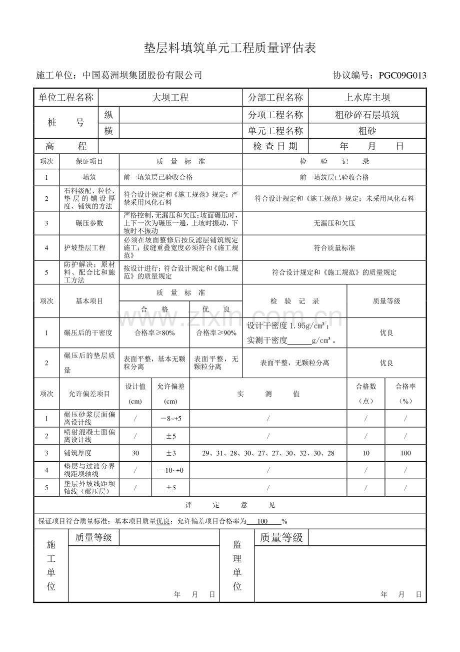 大坝填筑单元工程质量评定表.doc_第1页