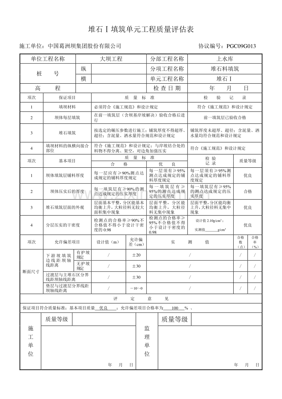 大坝填筑单元工程质量评定表.doc_第3页