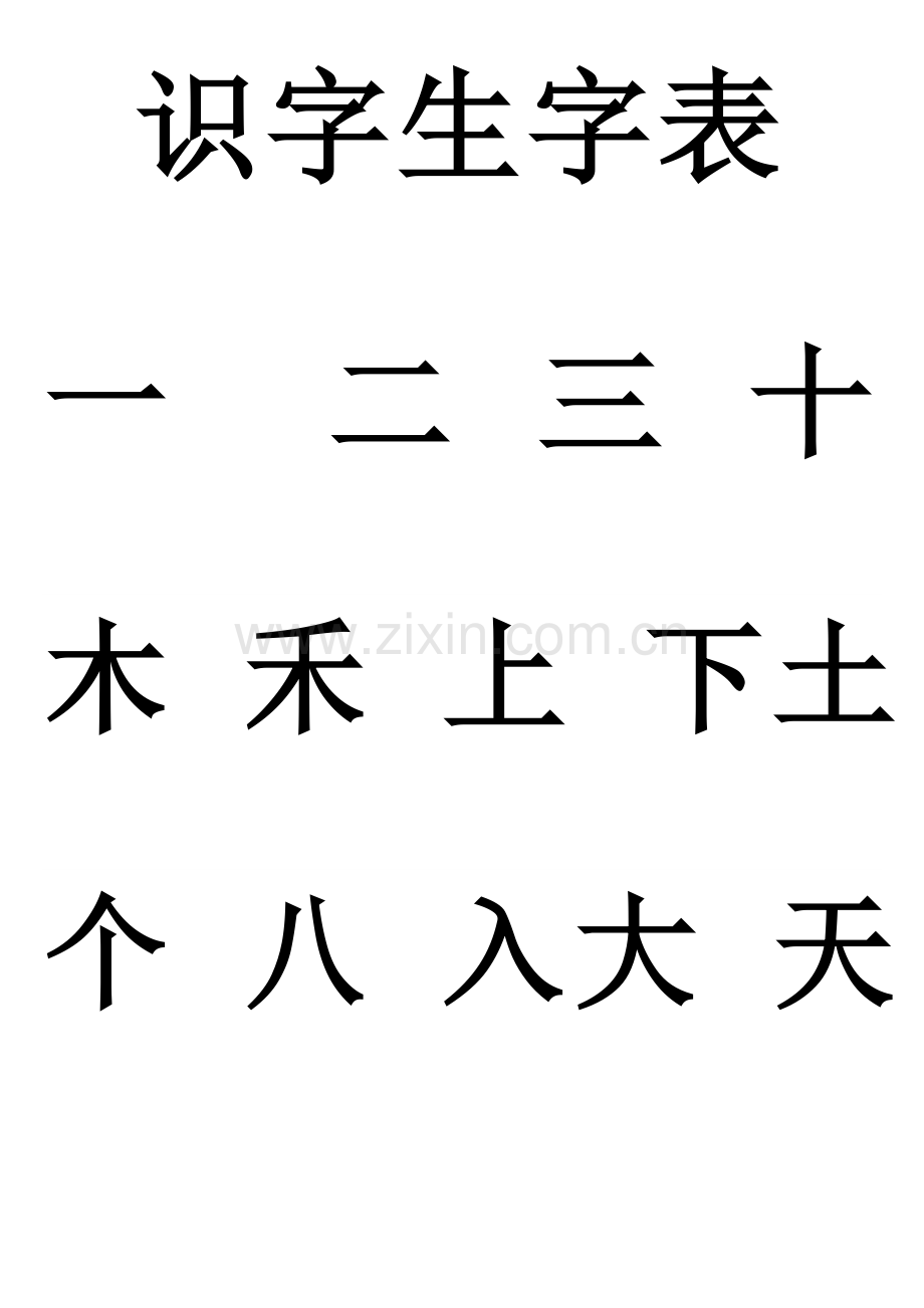 幼儿园识字生字表.doc_第1页