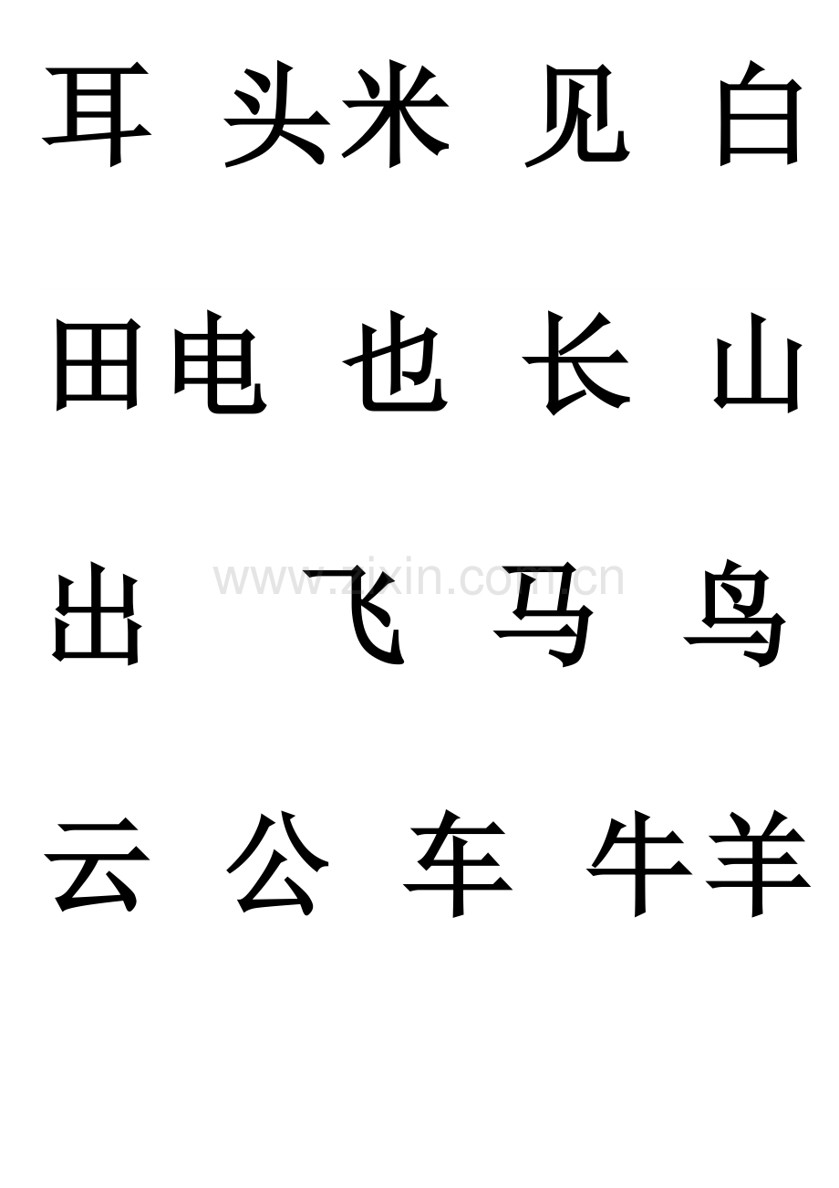 幼儿园识字生字表.doc_第3页