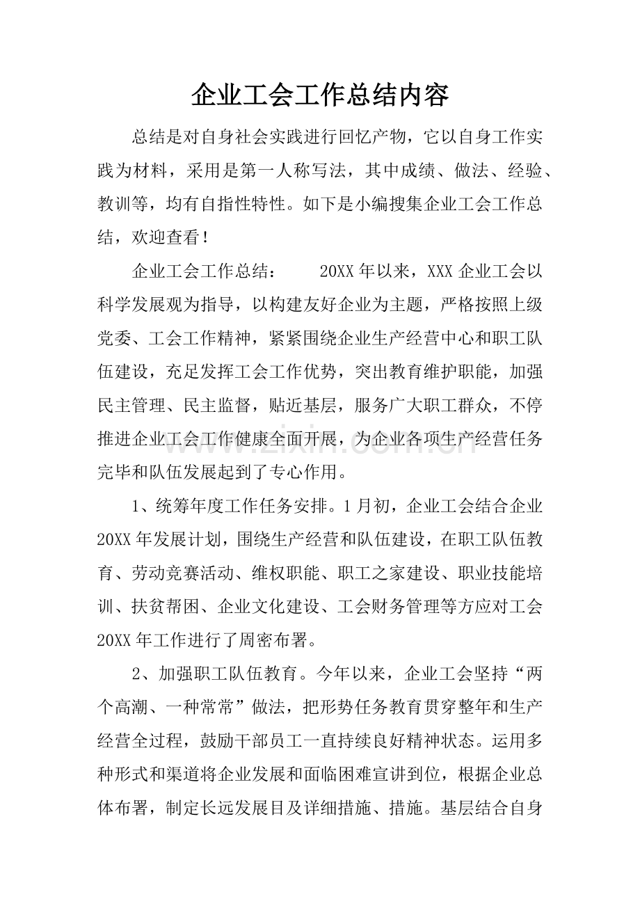 企业的工会工作总结内容.docx_第1页