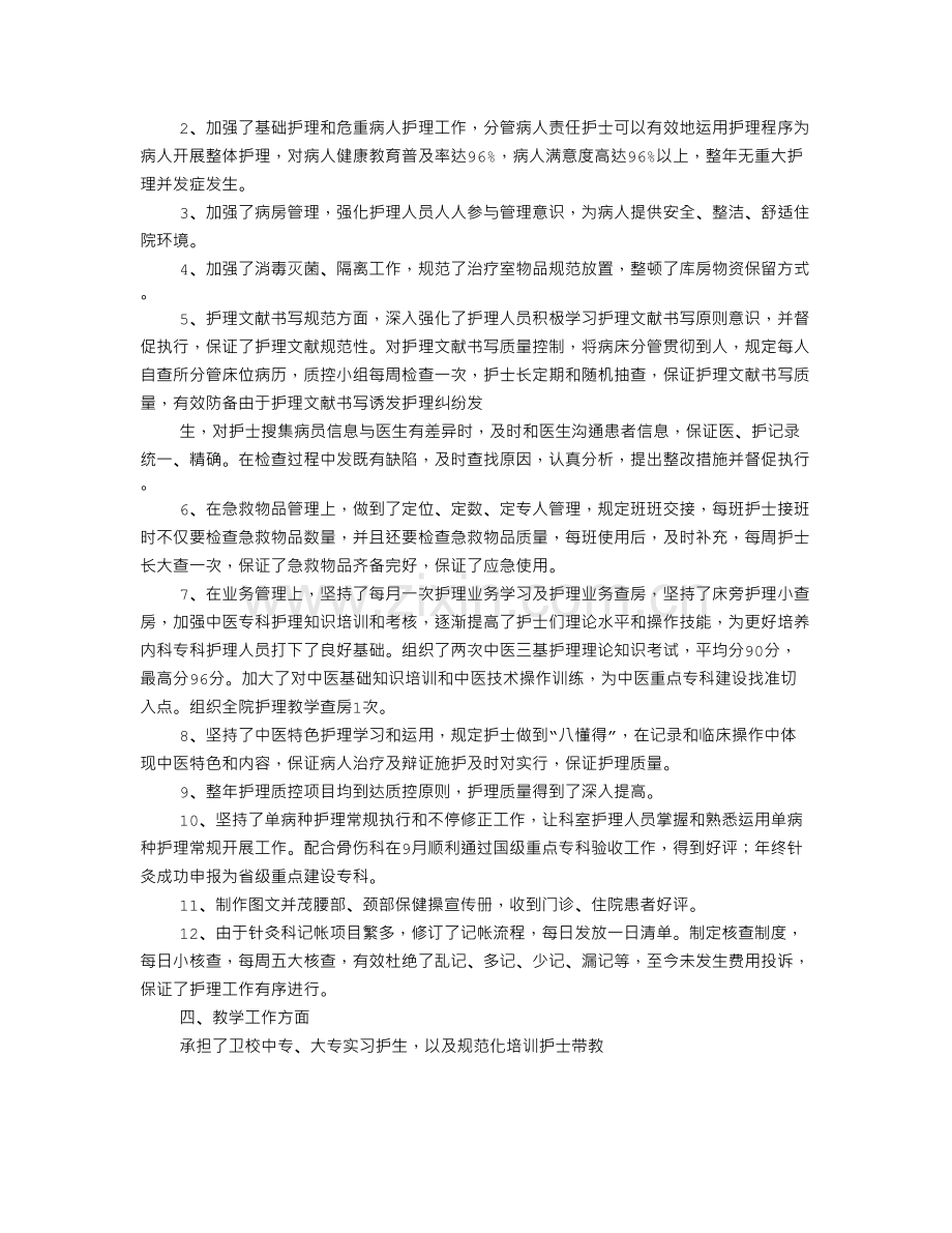 针灸科护理工作总结.doc_第2页