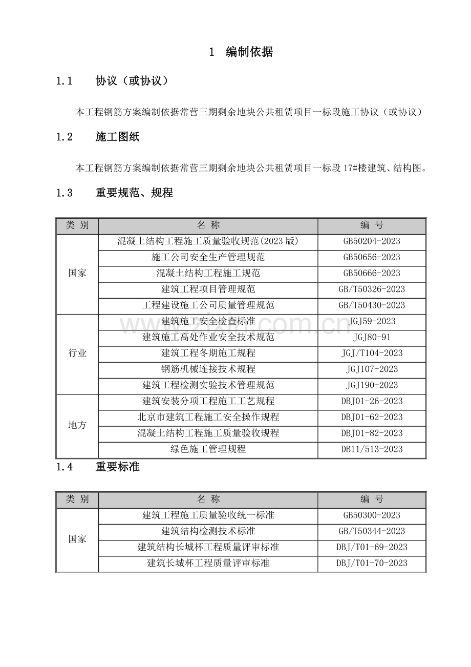 商业楼钢筋施工方案.doc_第3页