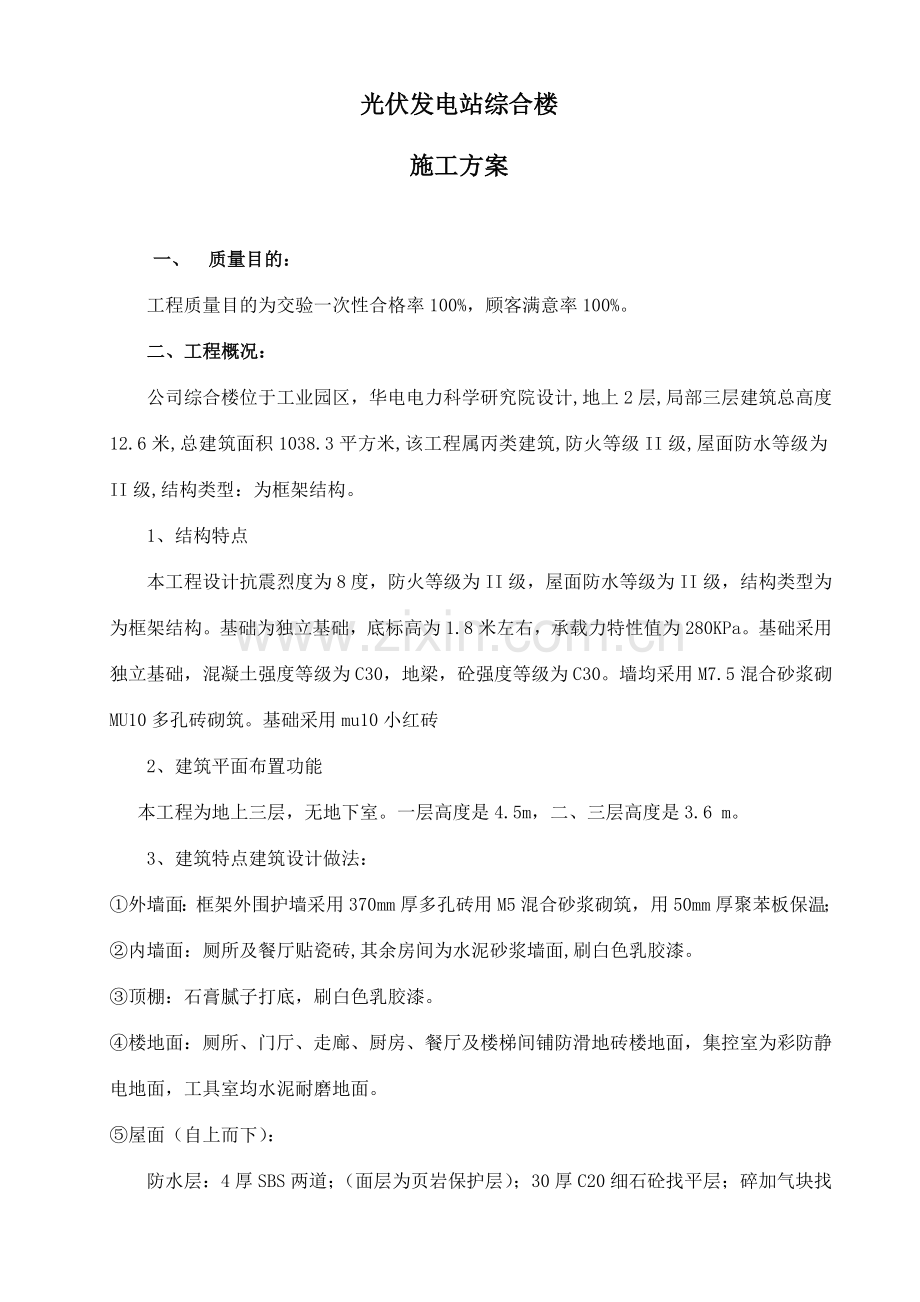 光伏发电站综合楼施工方案.doc_第1页