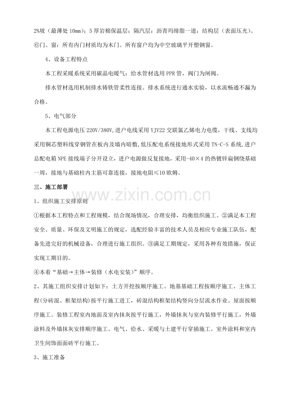 光伏发电站综合楼施工方案.doc_第2页