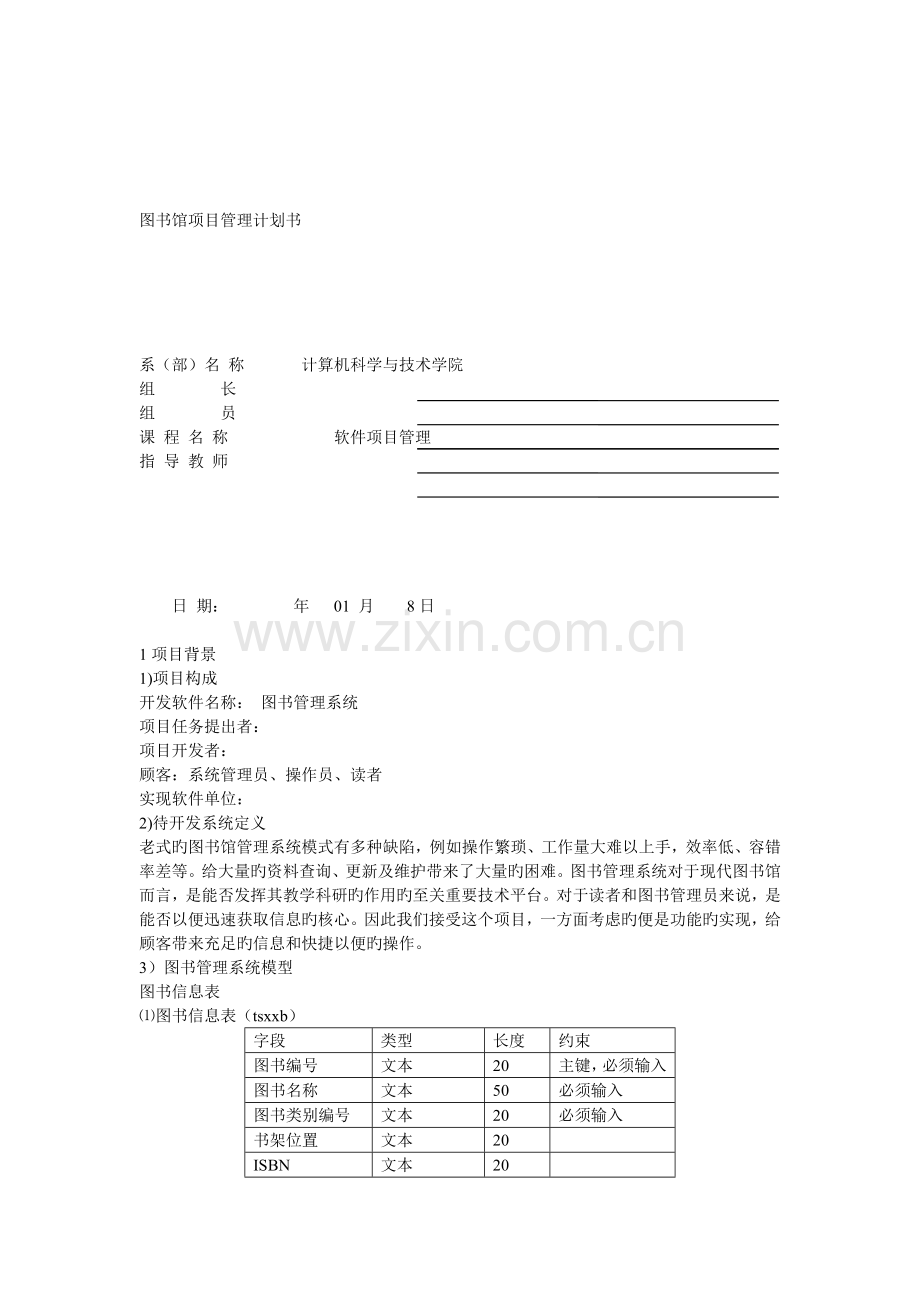 图书馆项目管理计划书.docx_第1页