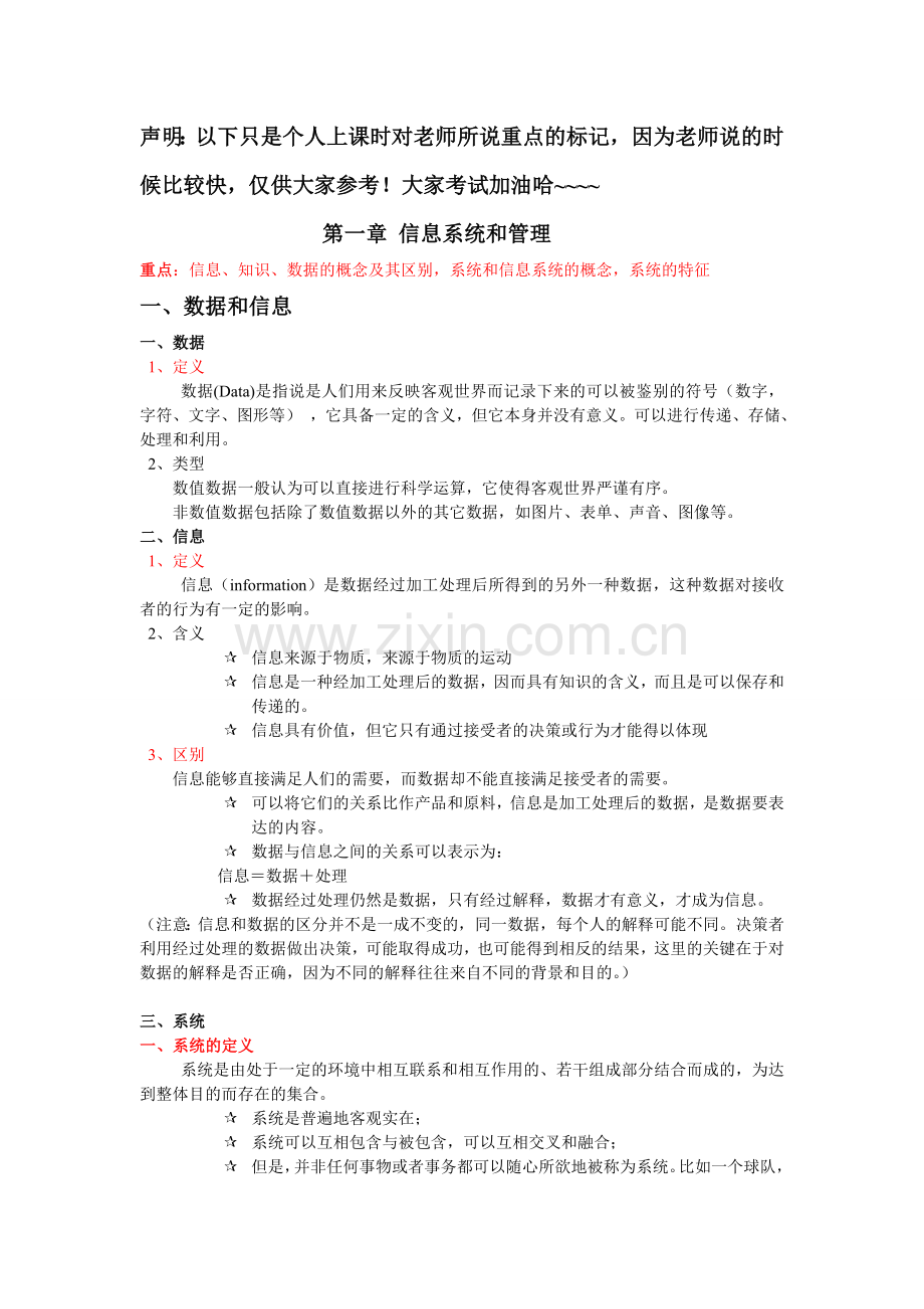 管理信息系统的重点标记.doc_第1页