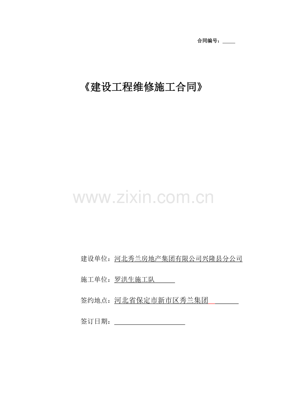 建筑工程维修施工合同.doc_第1页