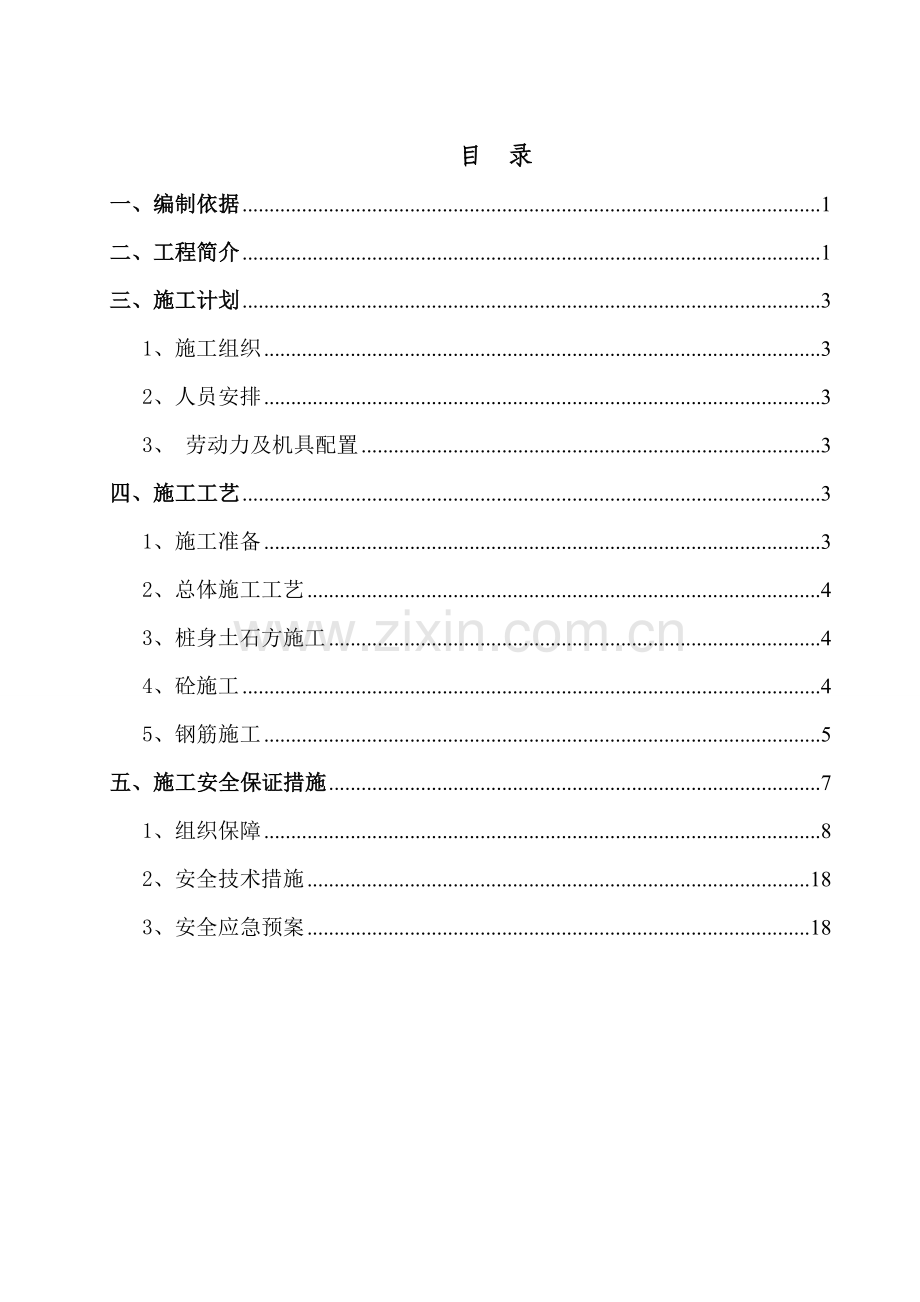 锚固桩专项安全施工方案.doc_第2页