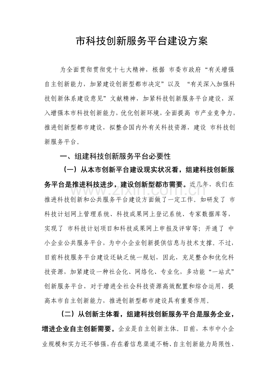 市科技创新服务平台建设方案.doc_第2页