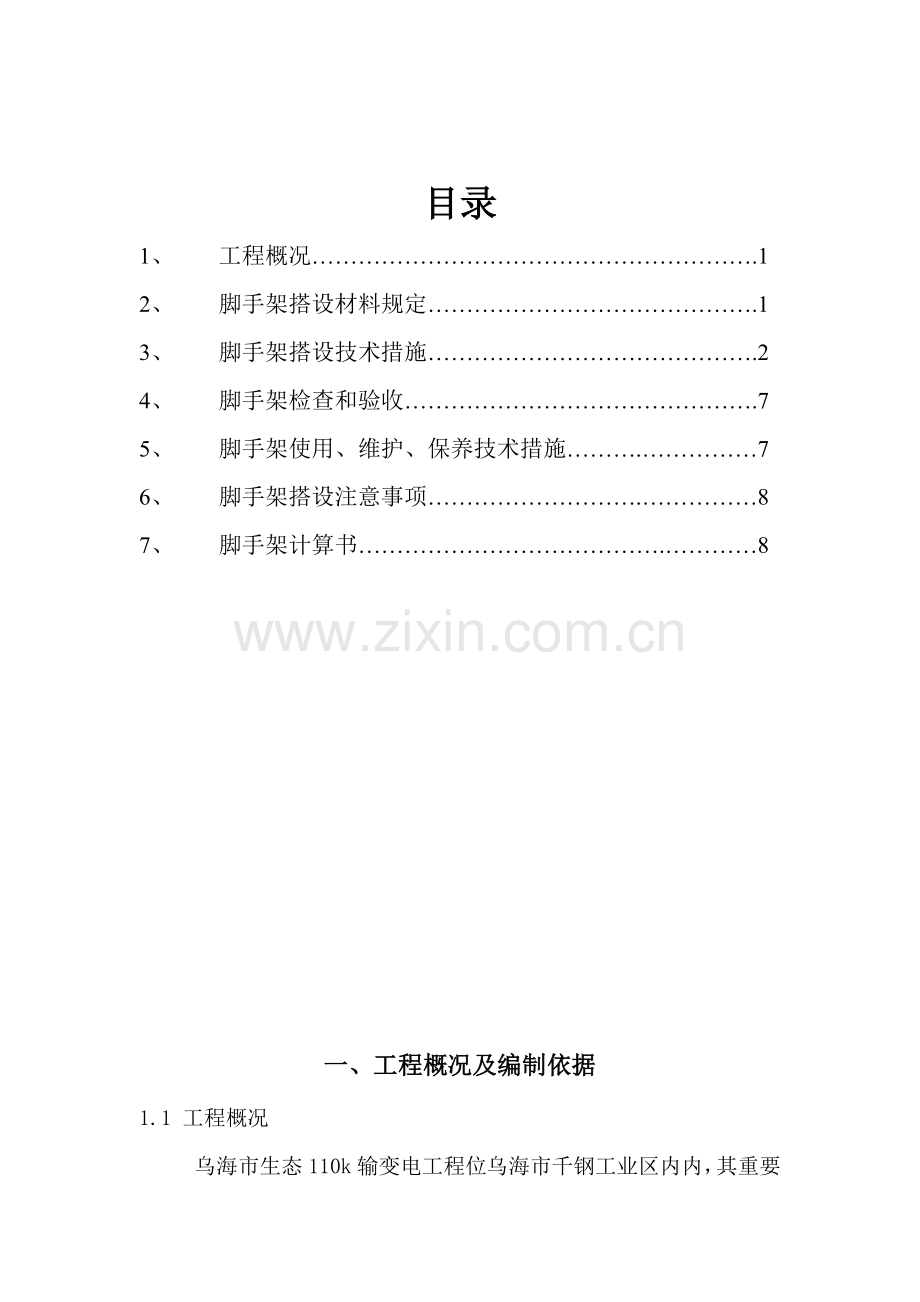 脚手架搭设方案已修改.doc_第2页