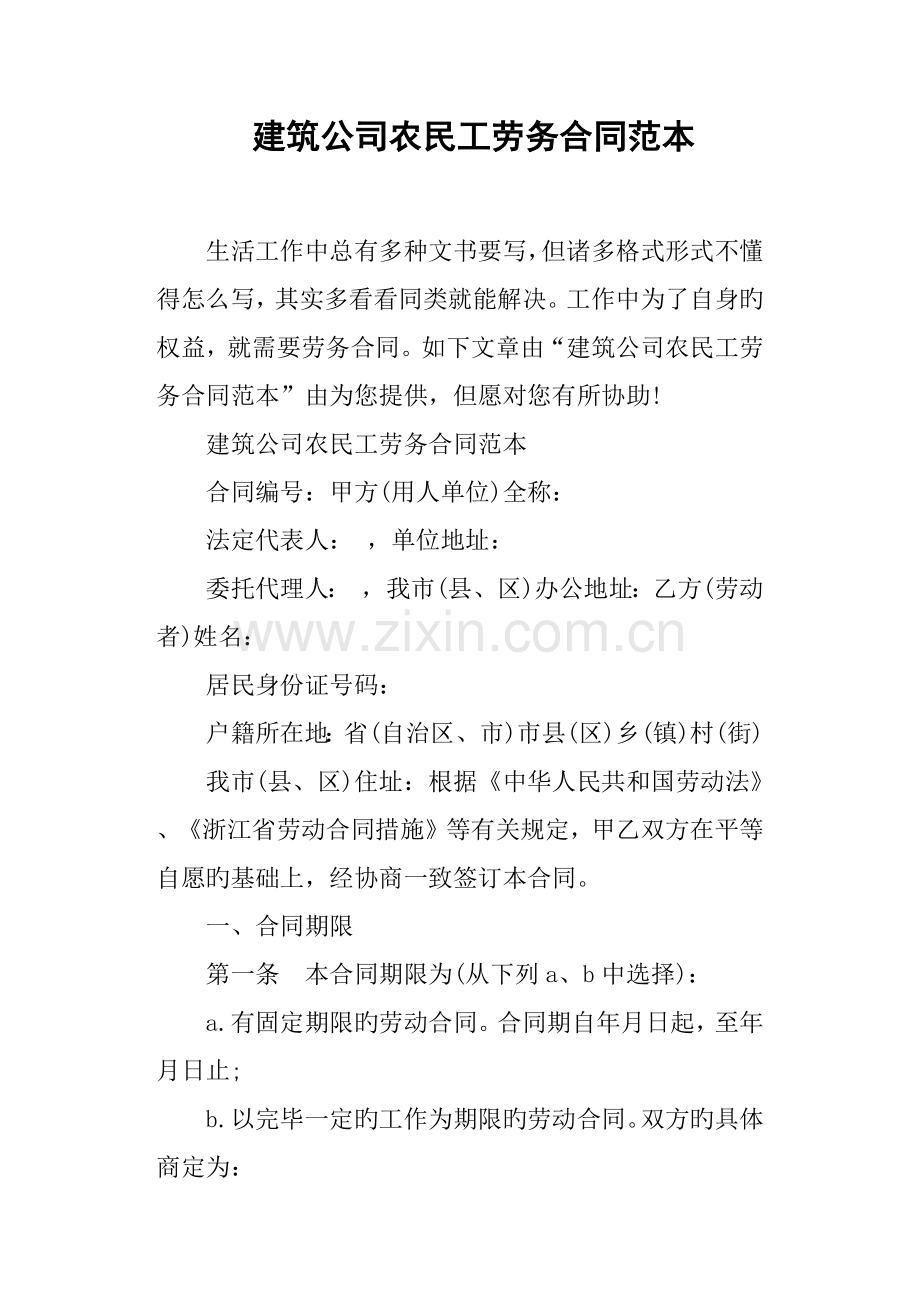 建筑企业农民工劳务合同范本.docx_第1页