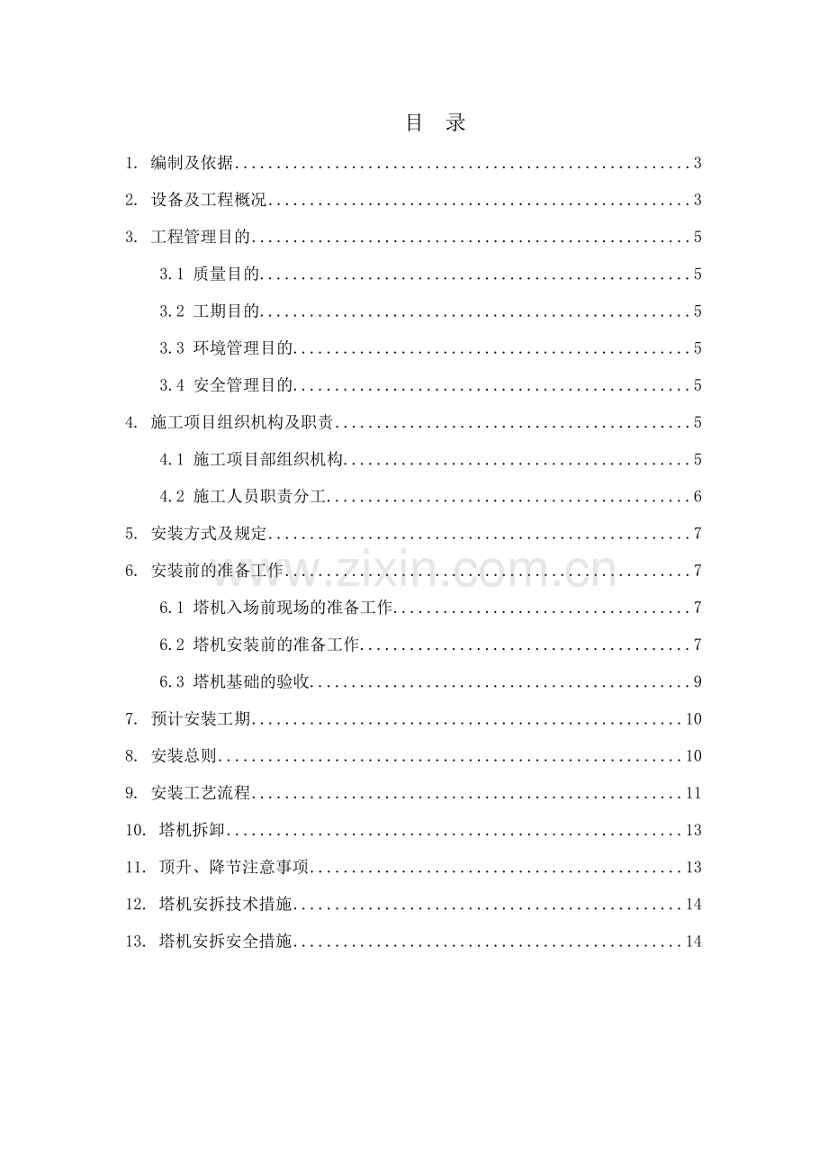 广西建工塔机安装拆卸施工方案.doc_第2页