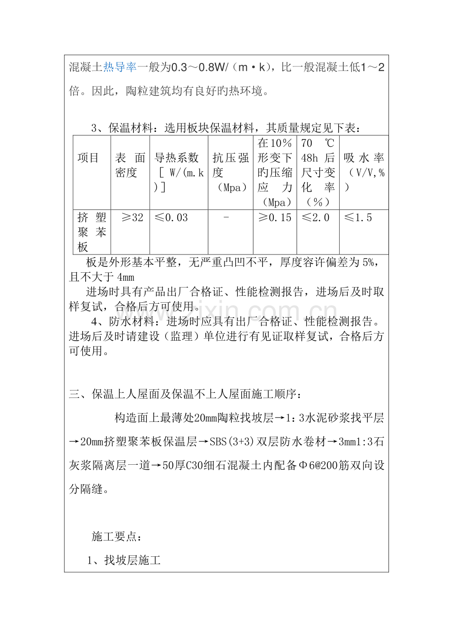 屋面防水及保温层施工质量技术交底.doc_第2页