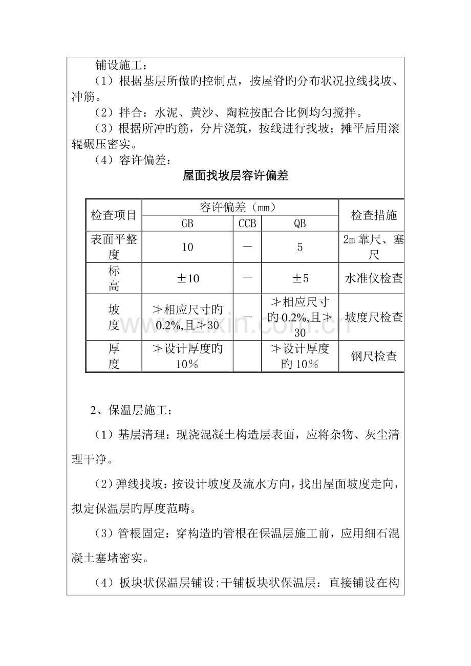 屋面防水及保温层施工质量技术交底.doc_第3页