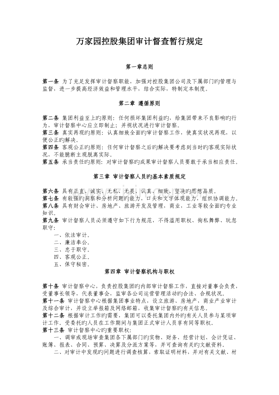 公司审计督察制度.doc_第1页