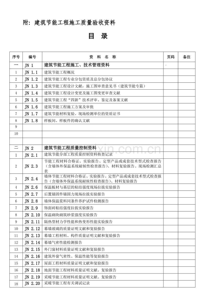 建筑节能一整套表格.doc_第1页