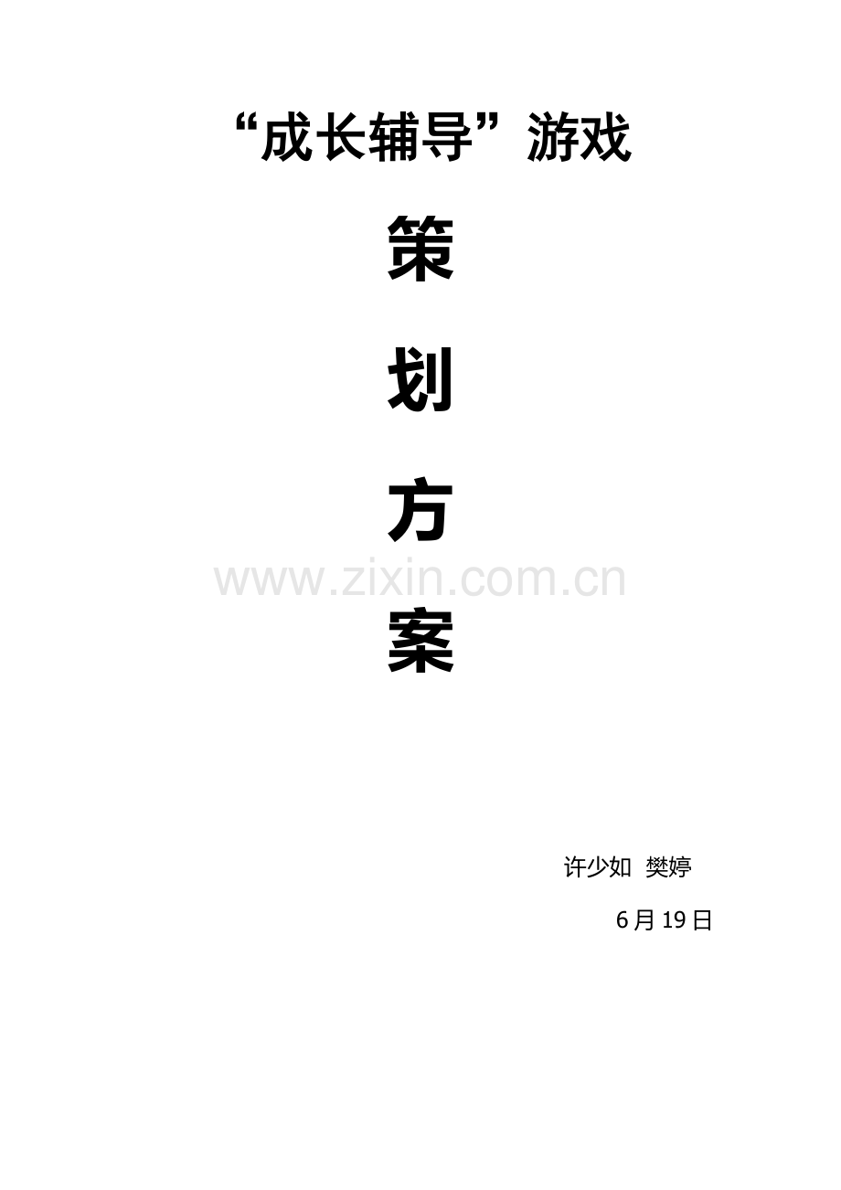 成长辅导策划书.docx_第1页