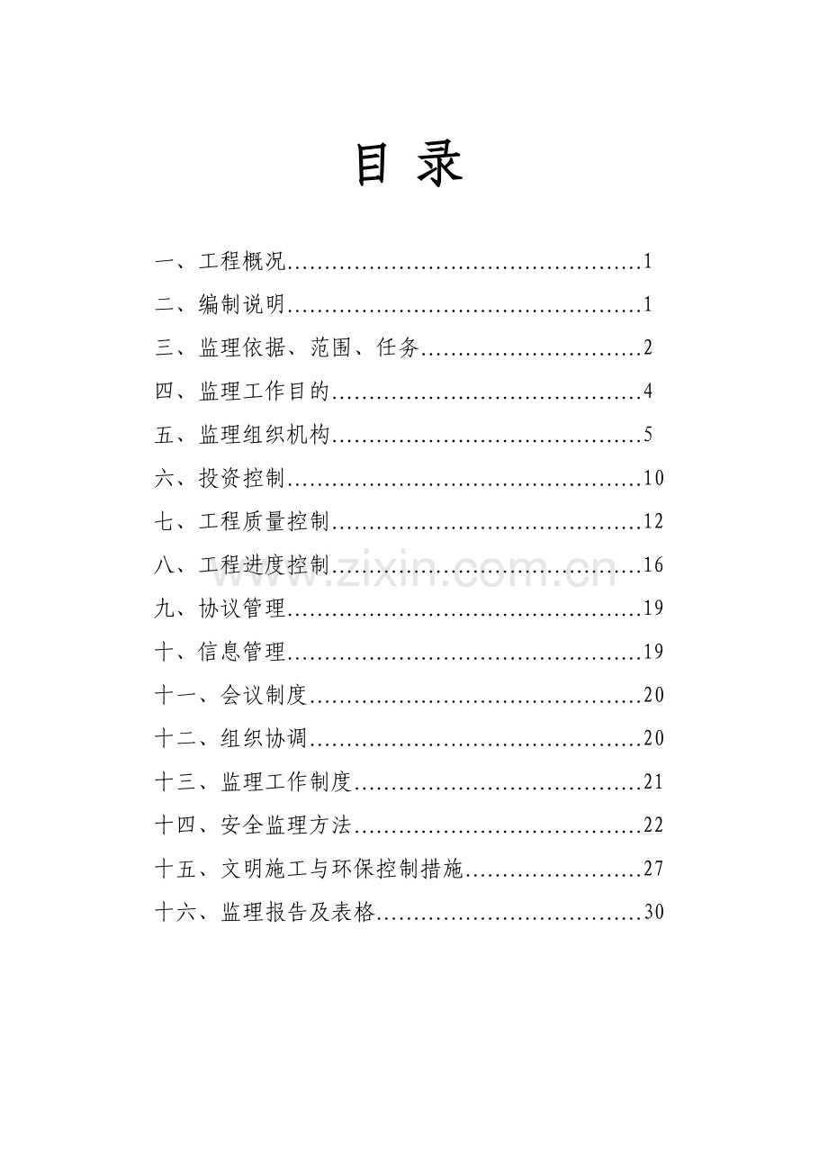 宜春国宾馆监理规划.doc_第1页