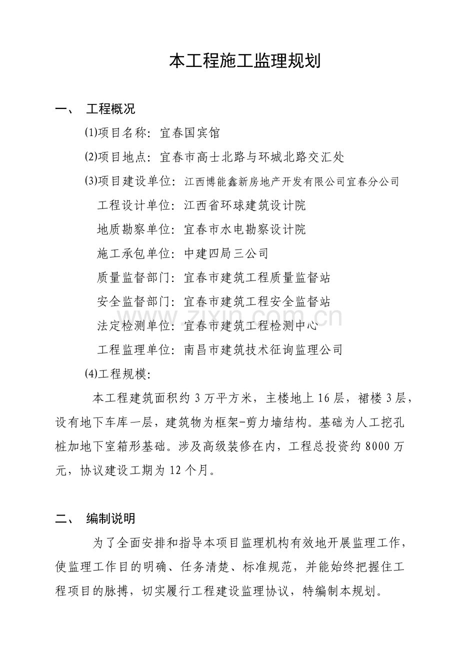 宜春国宾馆监理规划.doc_第2页