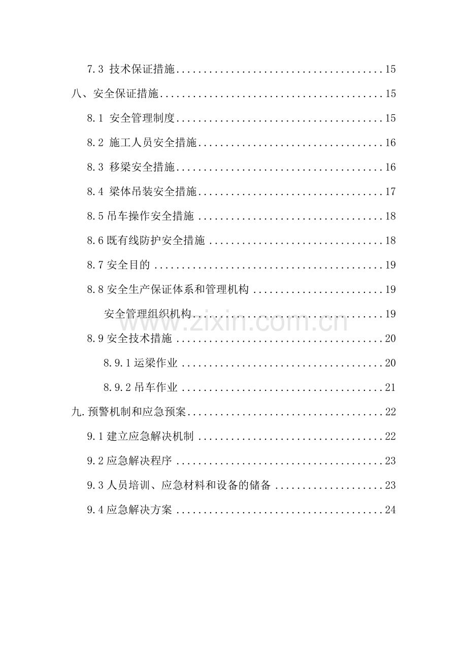 米箱梁架设专项施工方案.doc_第2页