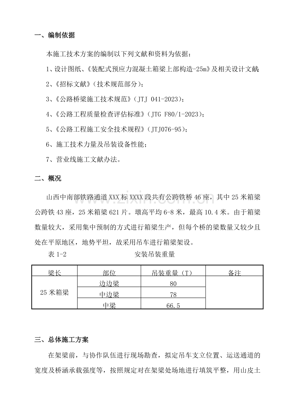 米箱梁架设专项施工方案.doc_第3页