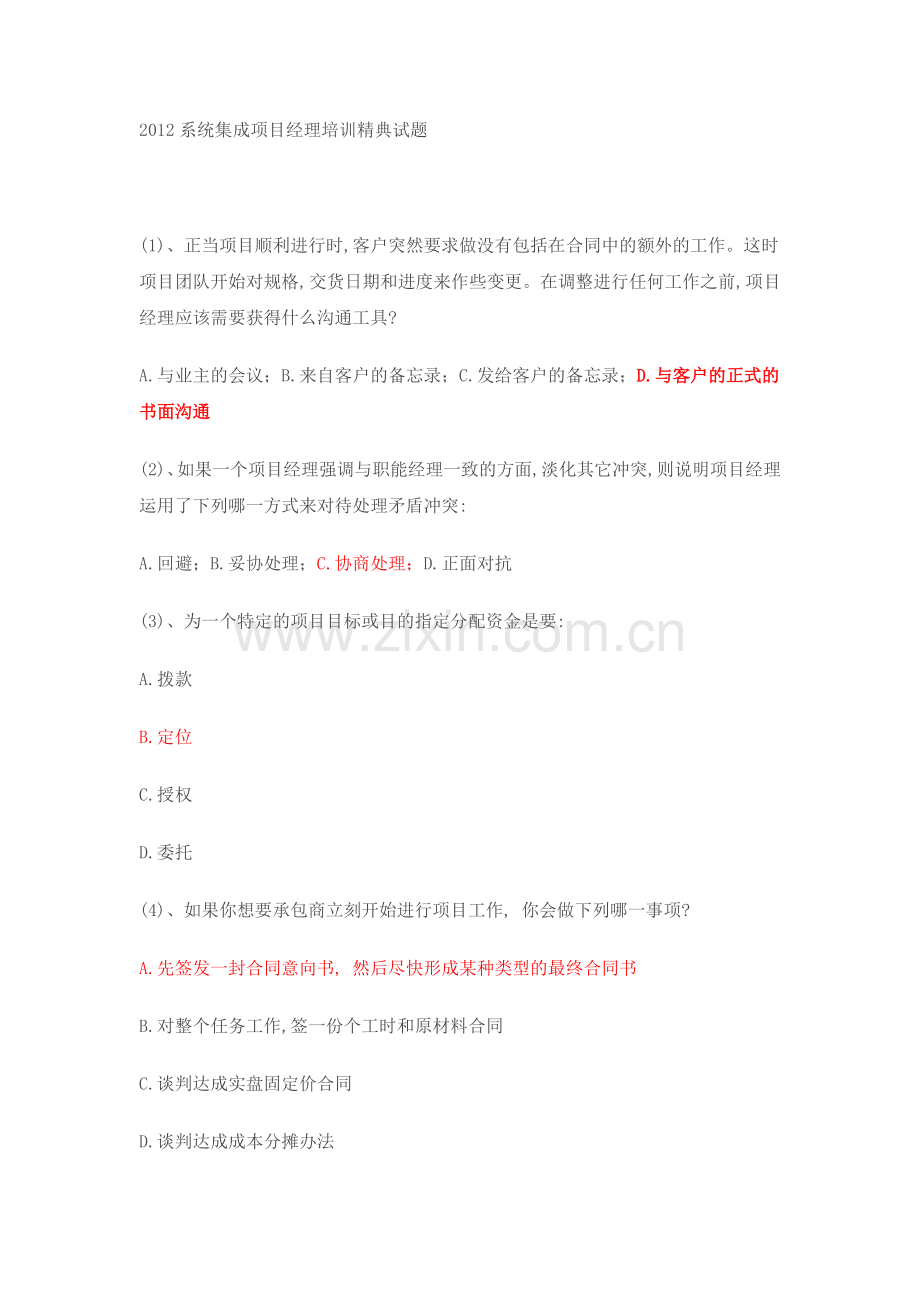 系统集成项目经理培训精典试题.doc_第1页