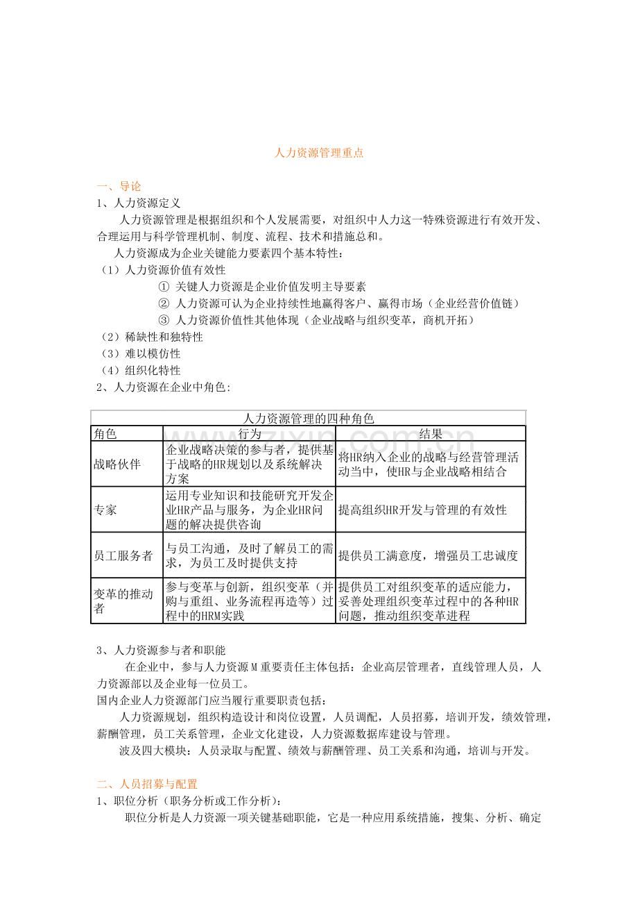 人力资源管理管理重点.doc_第1页