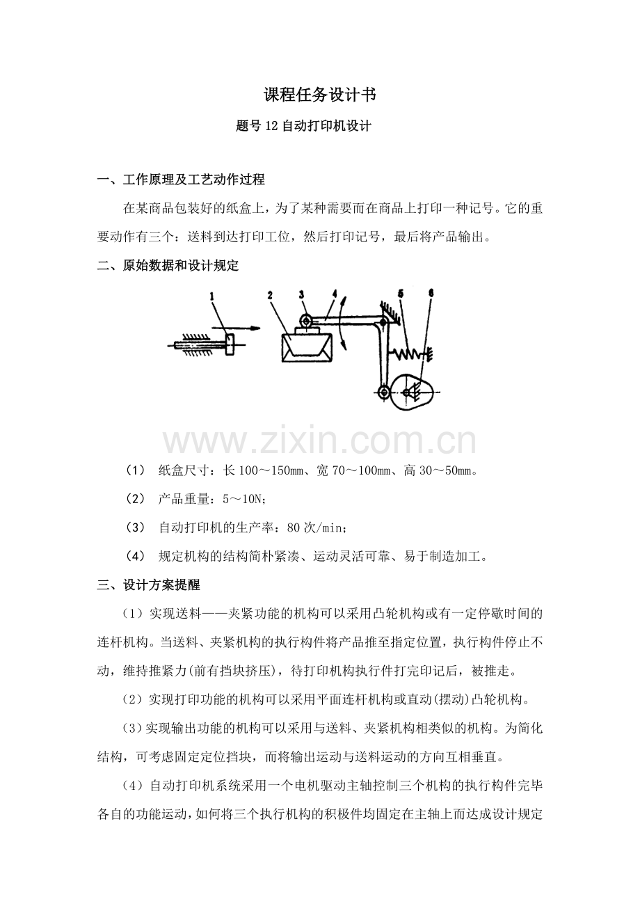 机械原理课程设计样例.doc_第2页