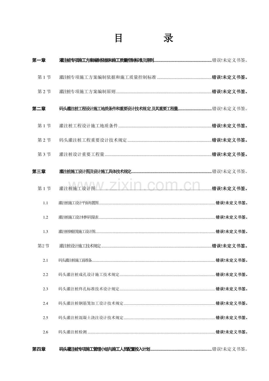 小榄码头冲孔灌注桩专项施工方案.doc_第3页