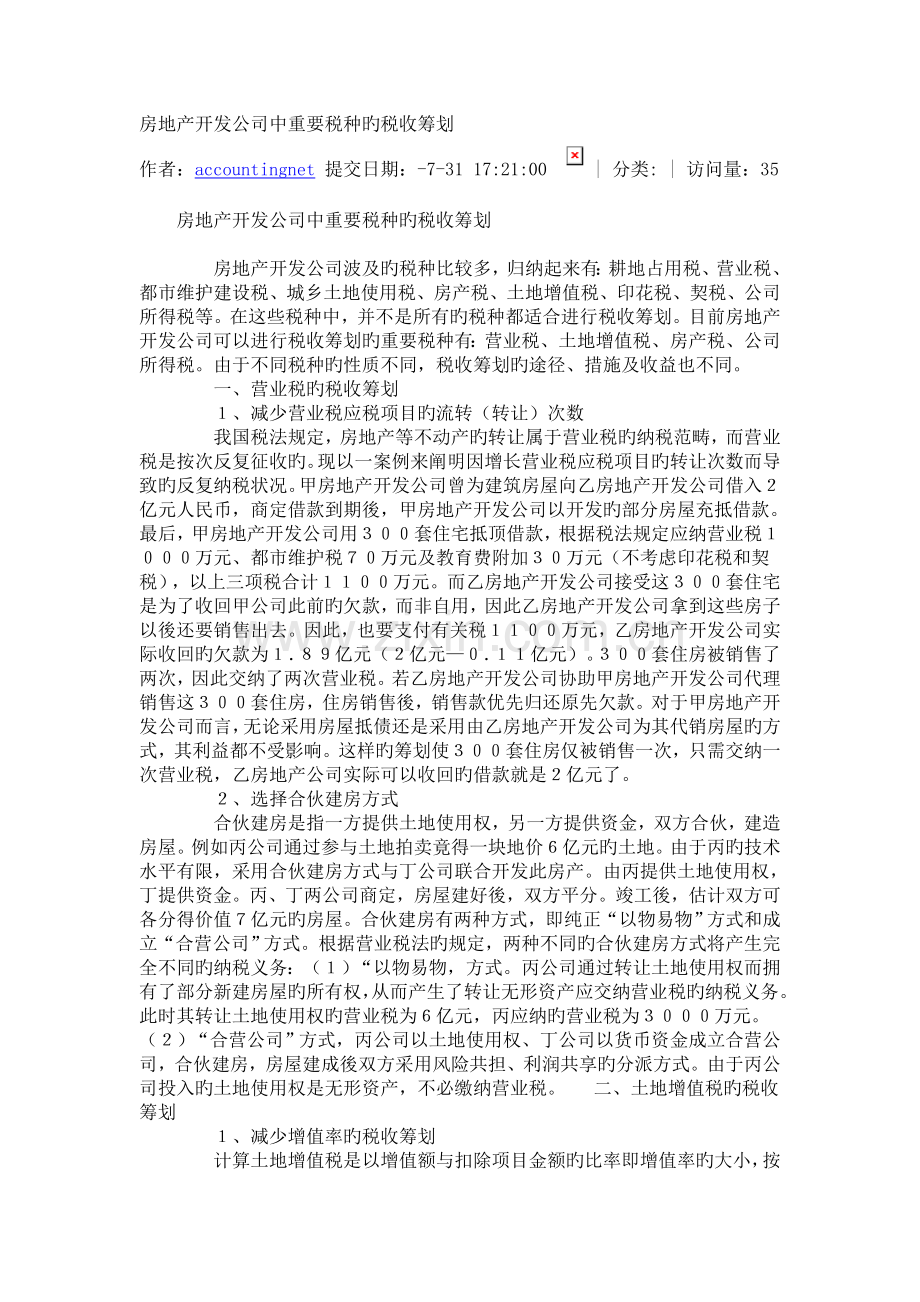 房地产开发企业中主要税种的税收筹划.doc_第1页