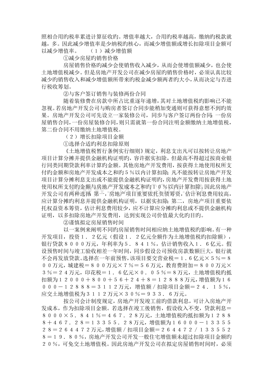 房地产开发企业中主要税种的税收筹划.doc_第2页