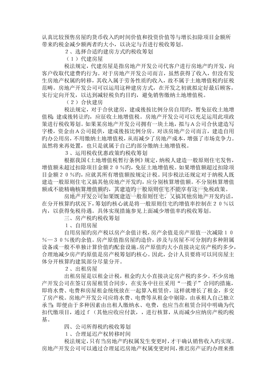 房地产开发企业中主要税种的税收筹划.doc_第3页