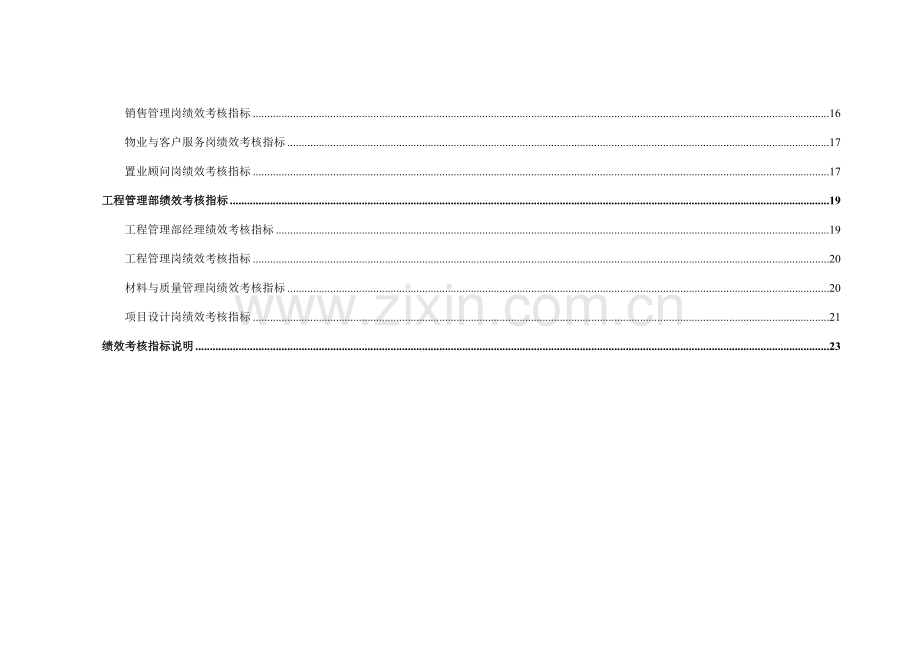 山东金瀚控股金瀚置业项目公司绩效考核指标库.doc_第3页