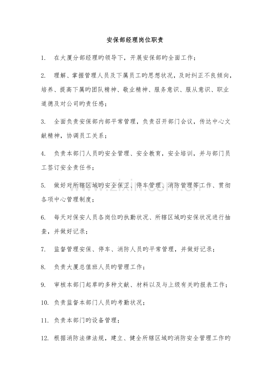 安保部的岗位职责.docx_第1页