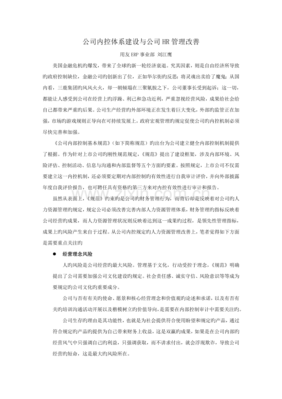 企业内控体系建设与企业HR管理改进.doc_第1页